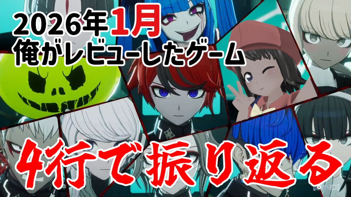 4行で振り返る！2026年1月に俺がレビューしたゲーム！ - 絶対SIMPLE主義