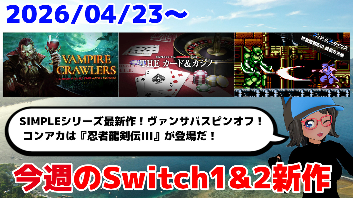 今週のSwitch1&2新作は72本！『SIMPLEシリーズ THE カード&カジノ