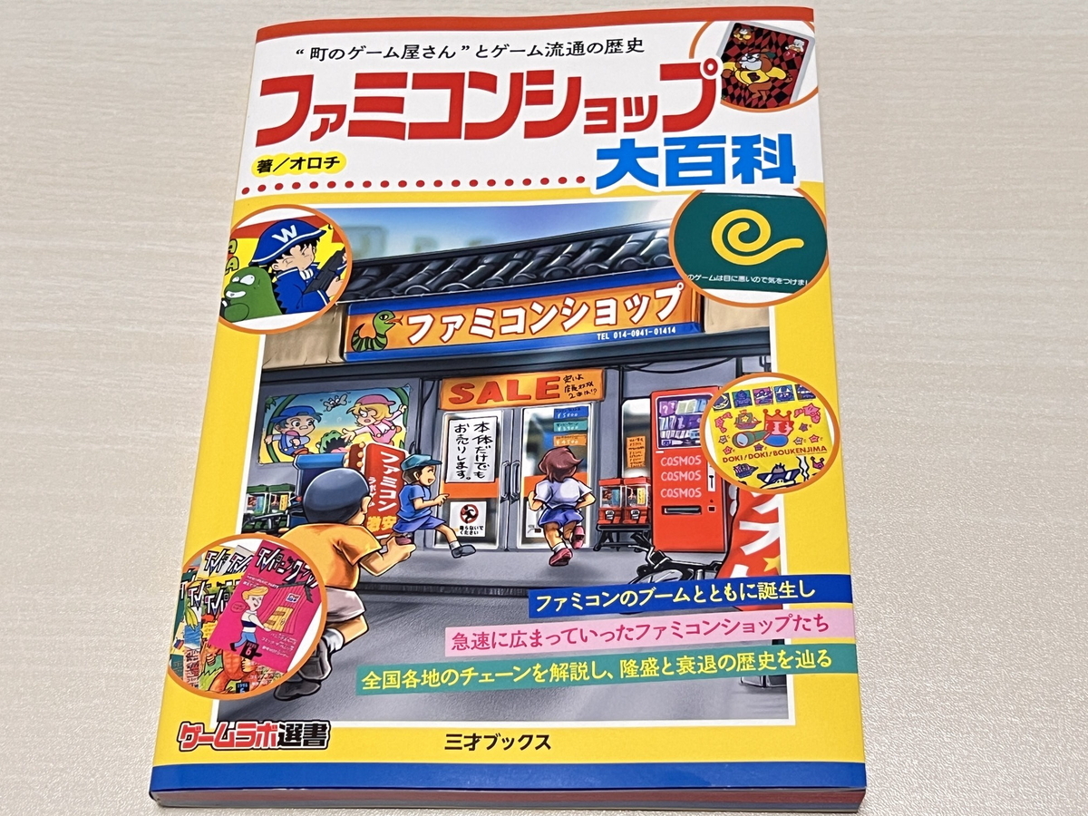 ニッチな研究を紡ぎ生まれた歴史書！『ファミコンショップ大百科』紹介
