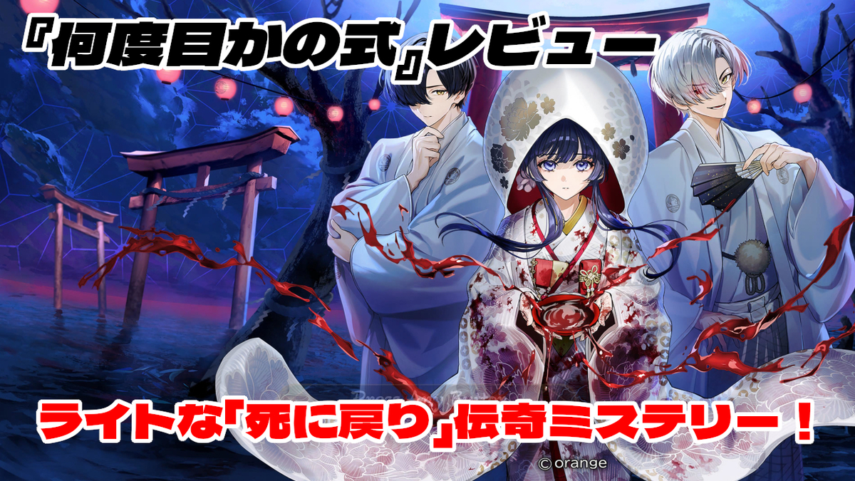 レビュー】ライトな「死に戻り」伝奇ミステリー！『何度目かの式 
