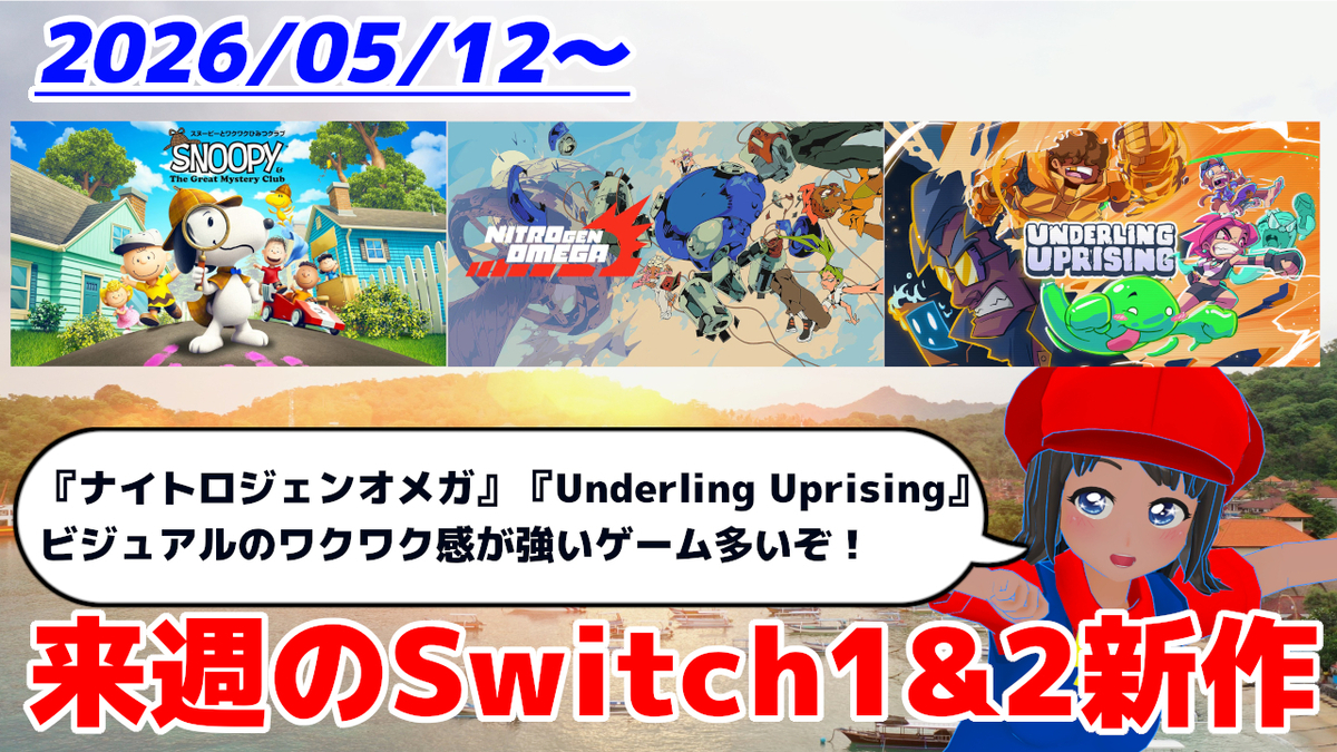 来週のSwitch1&2新作は29本！『ナイトロジェンオメガ』『Underling