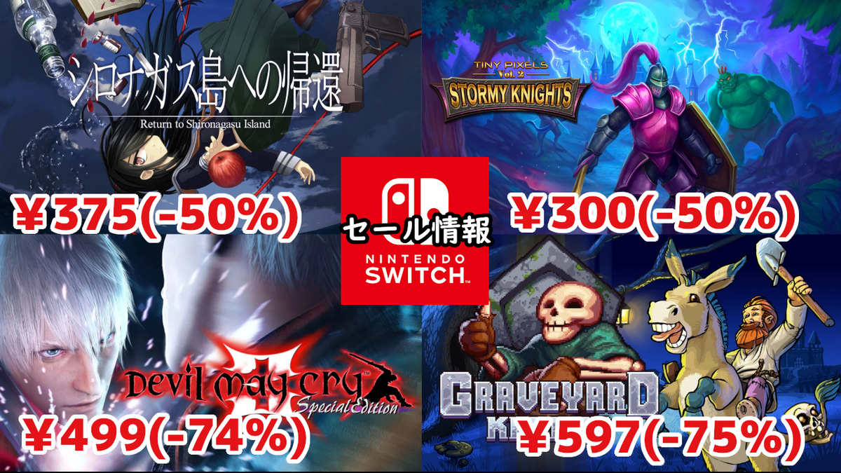 Switchセール】『シロナガス島への帰還』375円、『デビル メイ クライ