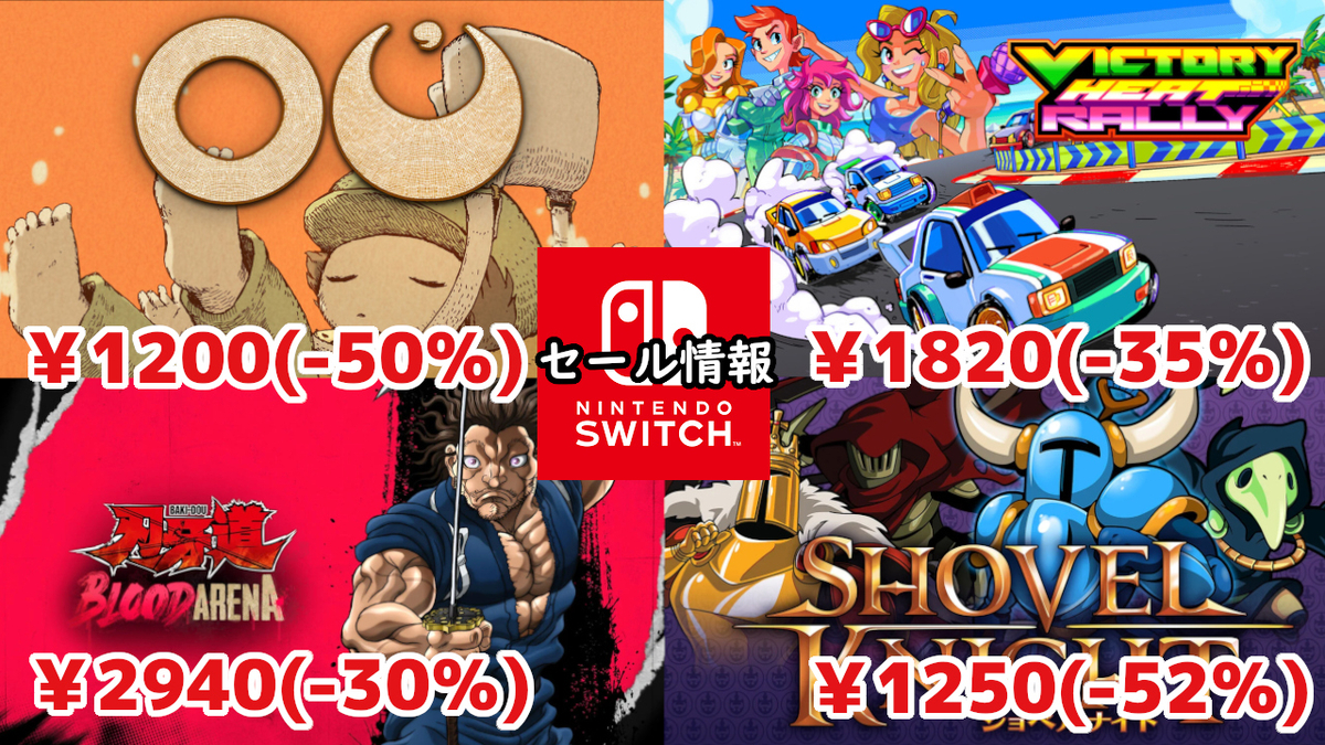 Switchセール】『ショベルナイト』1025円、『Victory Heat Rally』1820