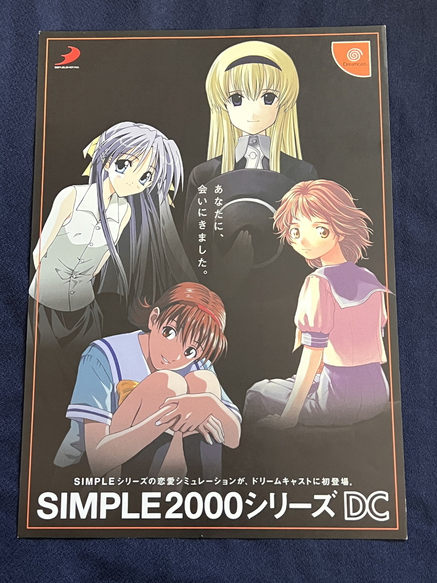 チラシ紹介】セガハード唯一のSIMPLEシリーズ！『SIMPLE2000シリーズDC