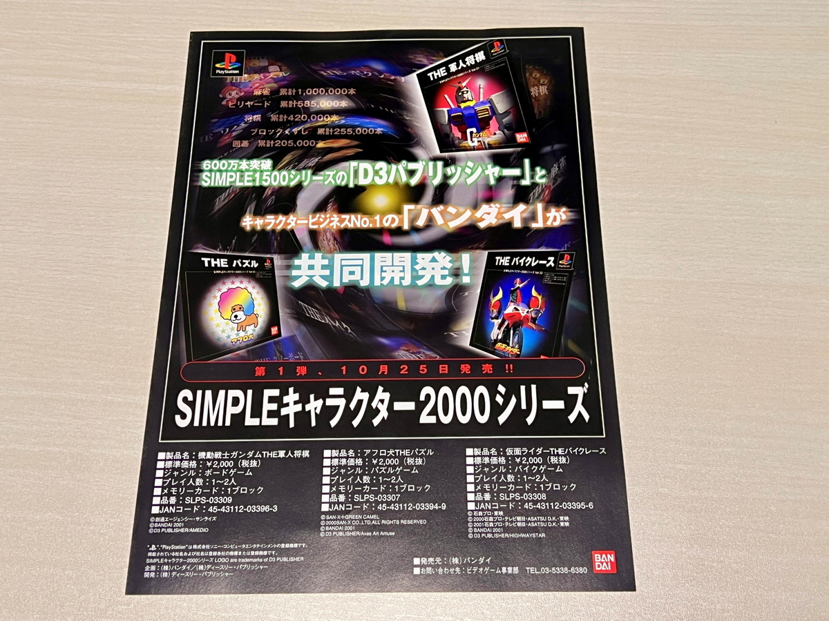 チラシ紹介】あのアニメのゲームが発売中止になっていた！『SIMPLE
