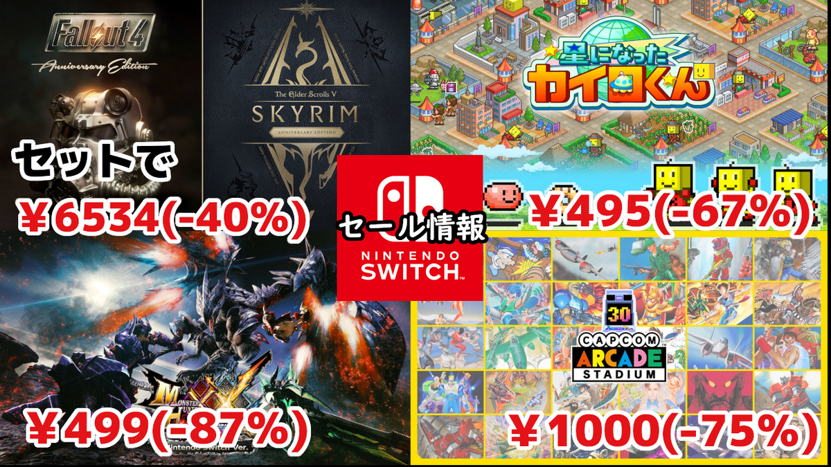 Switchセール】『モンハンダブルクロス』499円、Switch2版『Skyrim
