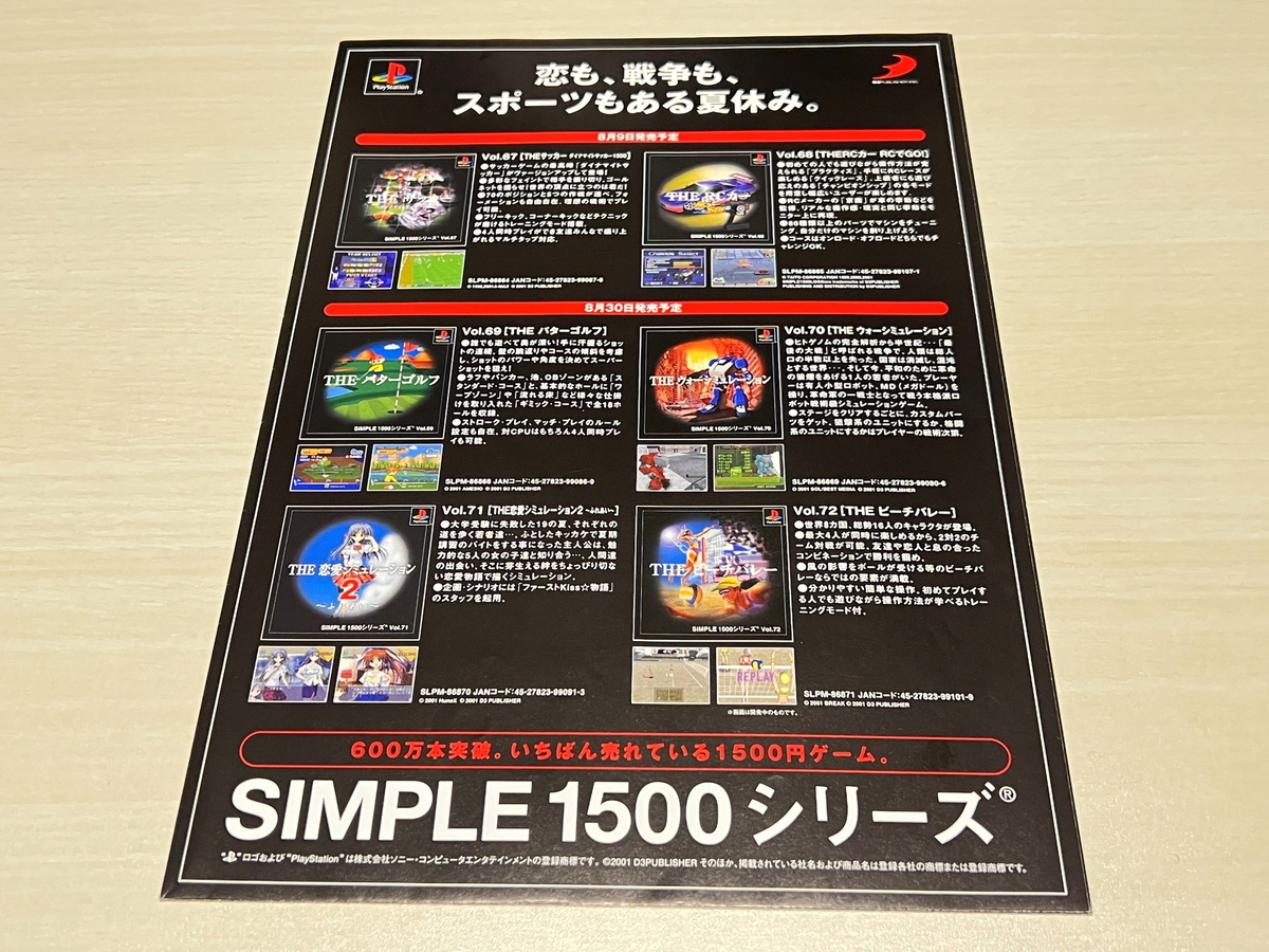 チラシ紹介】低価格ゲームの戦国時代！『SIMPLE2000』『SIMPLE1500 