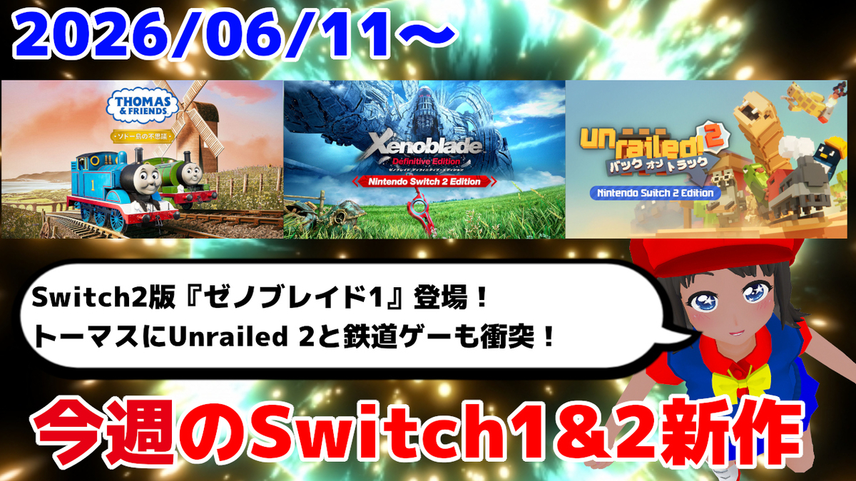 Switchとその他ソフト気軽にコメント来てね 今週のSwitch1&2新作は61本！ 『Xenoblade Definitive Edition