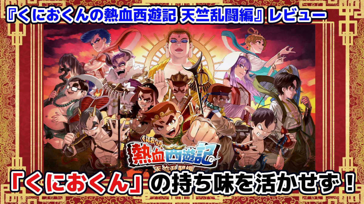 レビュー】くにお初のローグライト！持ち味はあまり活かせず