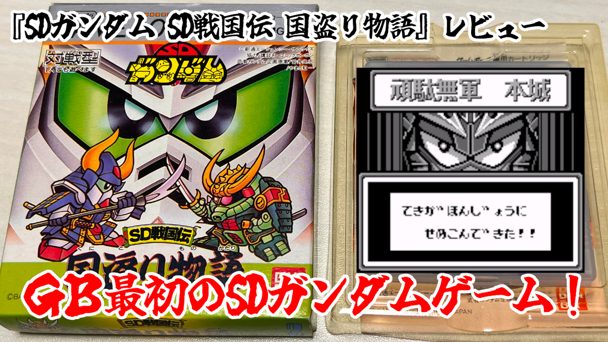 レビュー】GB最初のSDガンダムゲーム！セリフ回しに味があり過ぎ！『SD