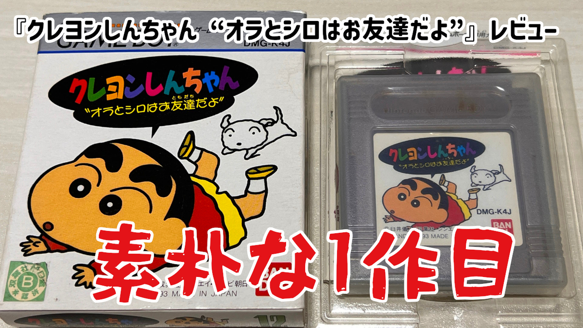 レビュー】クリアまで20分！素朴なGB1作目『クレヨンしんちゃん “オラ