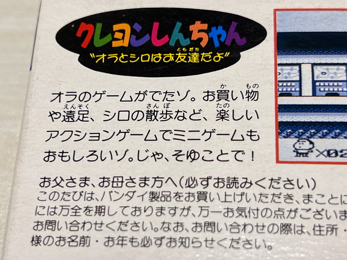 レビュー】クリアまで20分！素朴なGB1作目『クレヨンしんちゃん “オラ