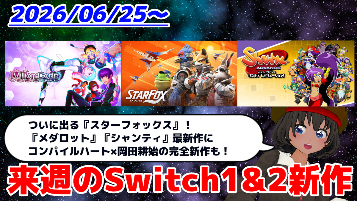 来週のSwitch1&2新作は64本！ 『Star Fox』 『Villion:Code
