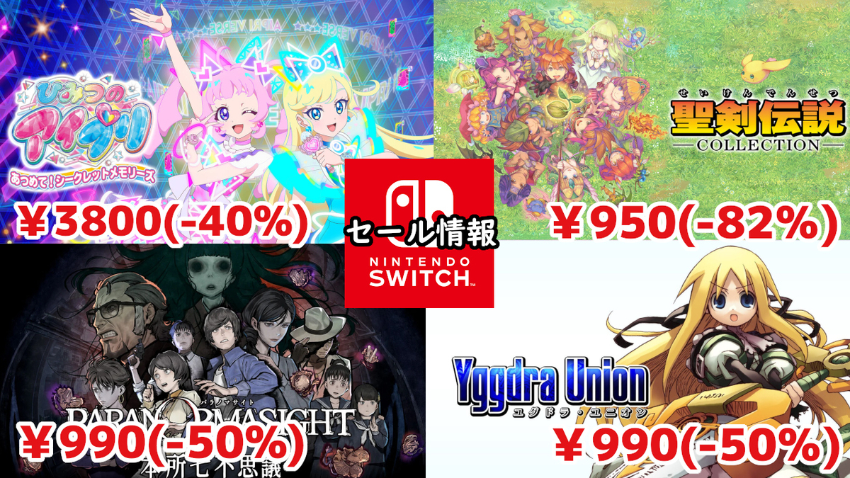 Switchセール】『聖剣伝説COLLECTION』950円『パラノマサイト FILE23