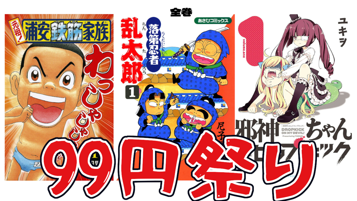 Kindleセール情報】大規模99円セールで『落第忍者乱太郎』52巻まで