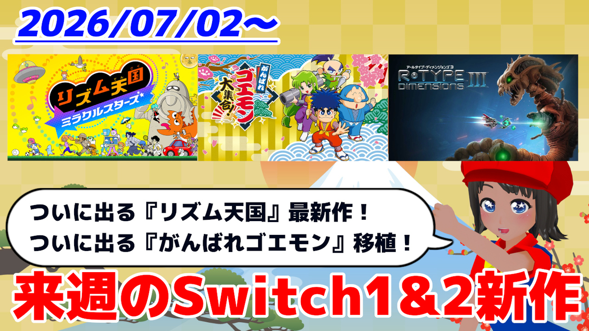 来週のSwitch1&2新作は30本！ 『がんばれゴエモン大集合！』 『リズム