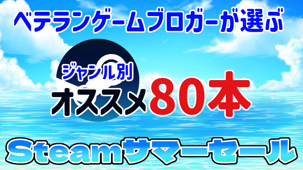 steam サマー セール