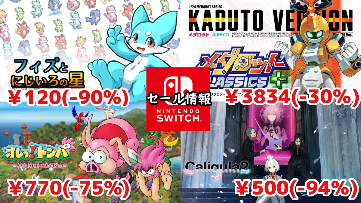 タイムセール！1本無料プレゼント！実質4本で24000円！→23000円！ Switchセール】『カリギュラ2』500円『オレっ!トンバ』770円