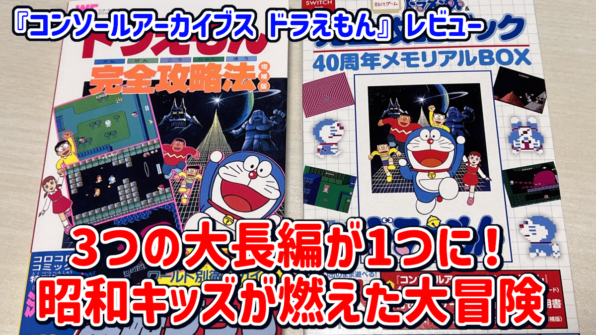 レビュー】3つの大長編が1つに！昭和キッズが燃えた大冒険『コンソール