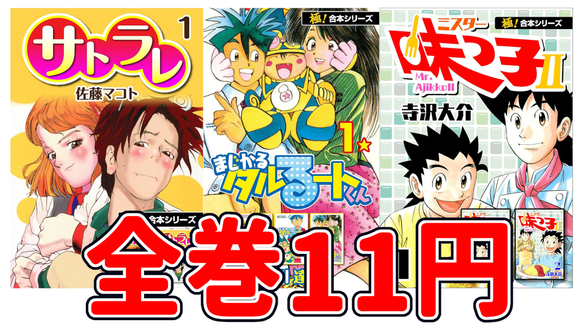 Kindleセール】全巻11円セールで『まじかる☆タルるートくん