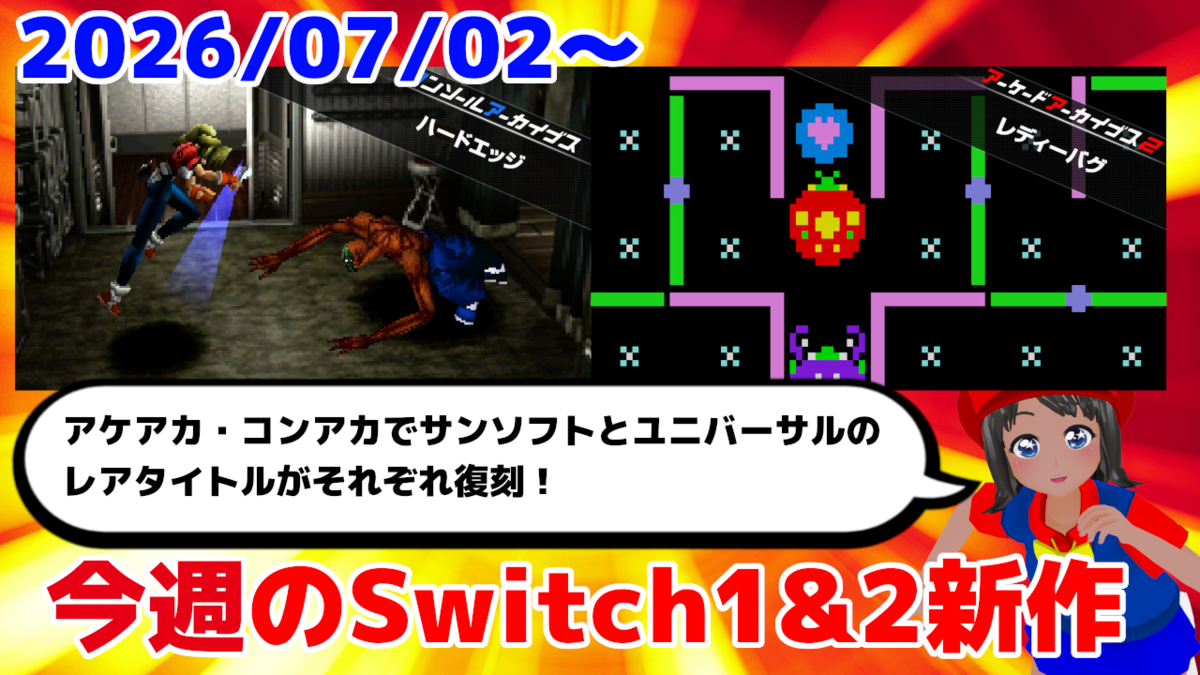 ゲーム実況セット 今週のSwitch1&2新作は56本！ 『コンソールアーカイブス ハードエッジ