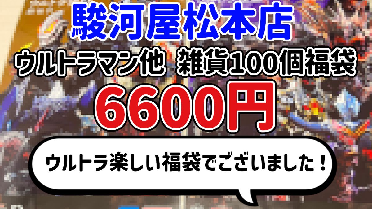 福袋開封】『ウルトラマン他 雑貨 100個セット』福袋 6600円【駿河屋