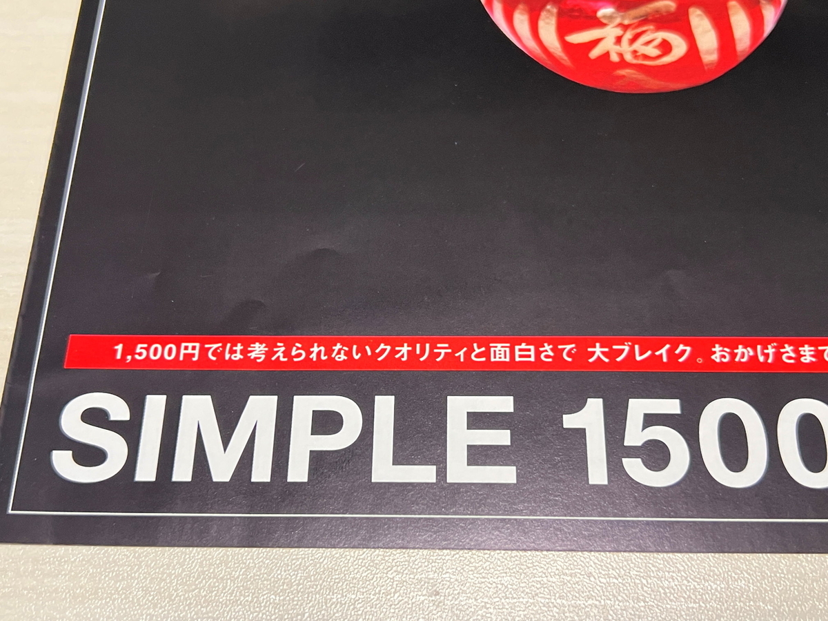 チラシ紹介】分かりやすく浮足立っている！『SIMPLE1500シリーズ』200