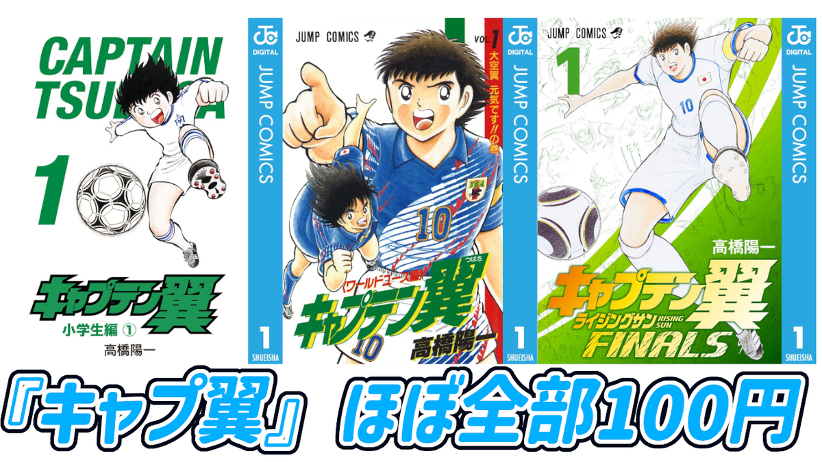 Kindleセール】『キャプテン翼』シリーズほぼ全部100円！『ゴルゴ13