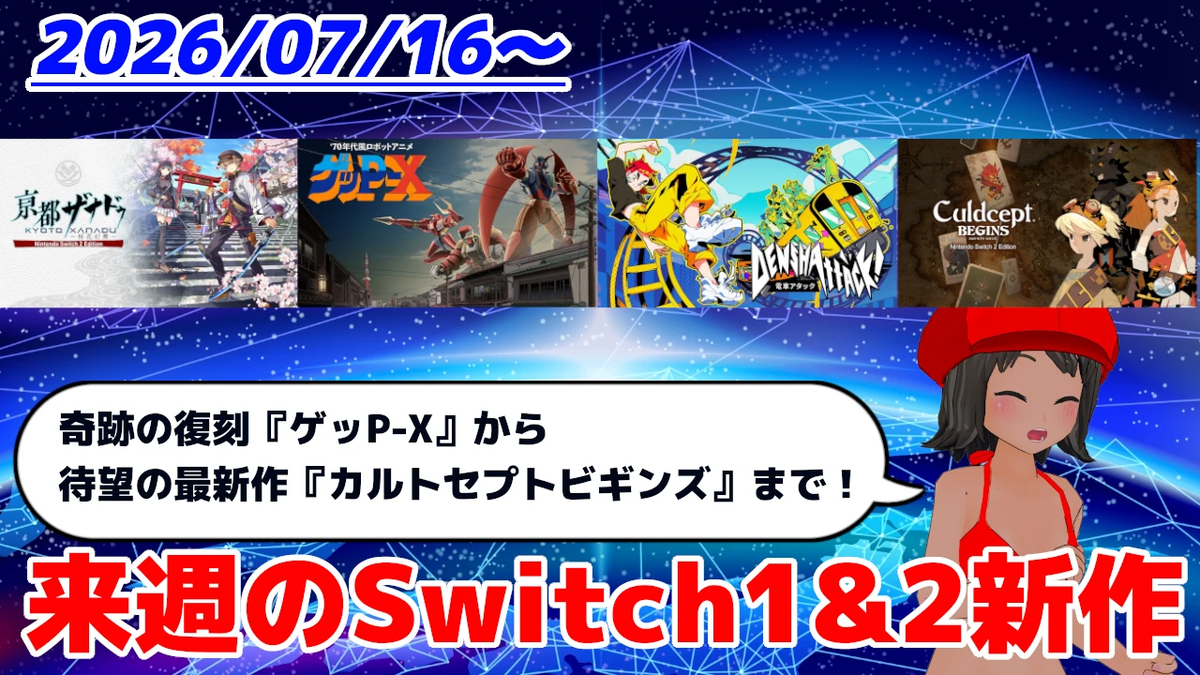 来週のSwitch1&2新作は49本！ 『70年代風ロボットアニメ ゲッP-X