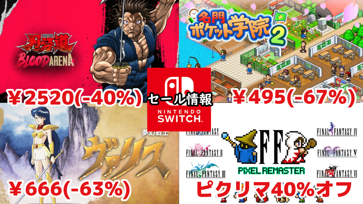 Switchセール】『FFピクセルリマスター』40％オフ『名門ポケット学院2
