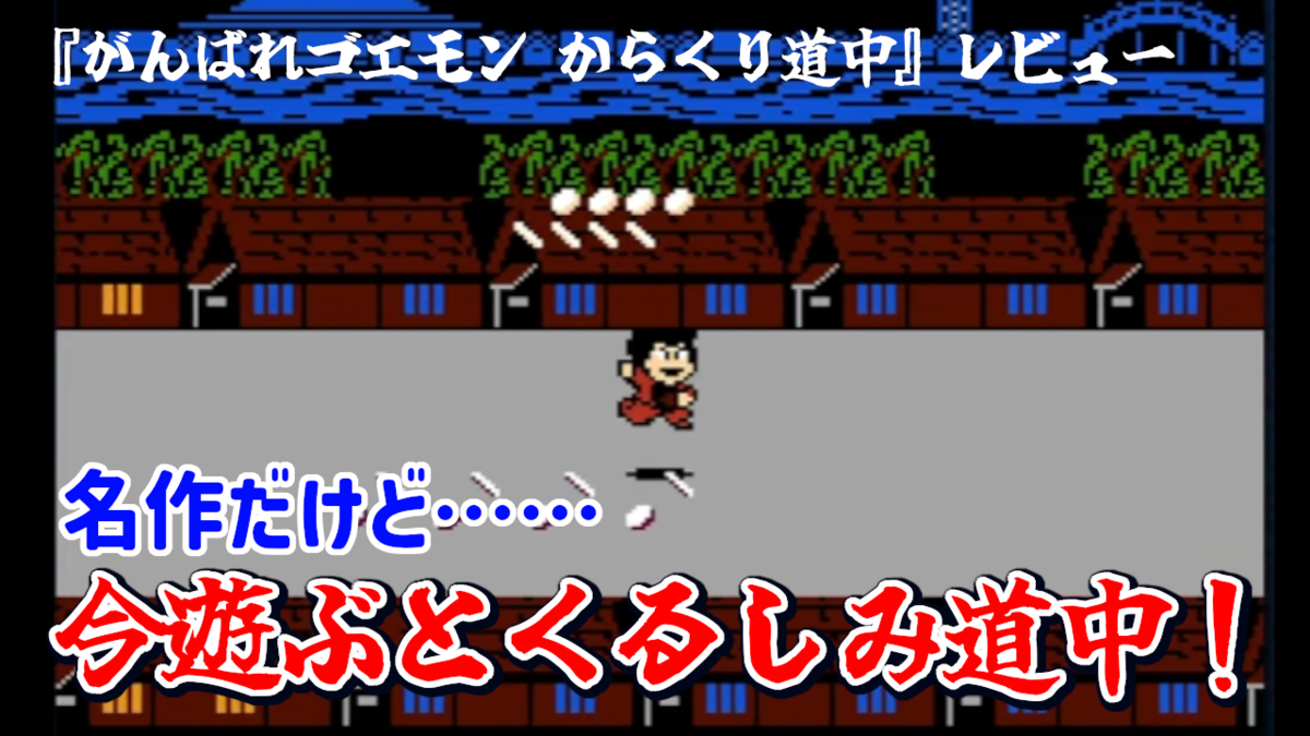 レビュー】トンデモ和風アクションの原点！今遊ぶとくるしみ道中