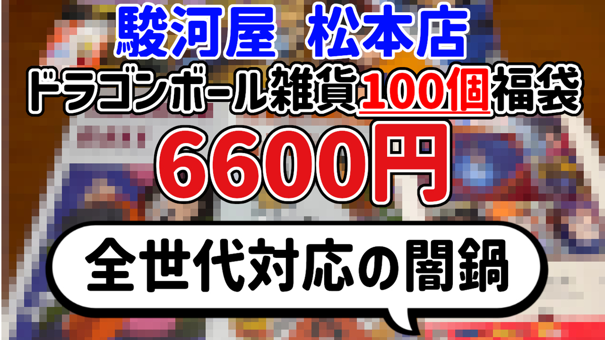 Ｍ１号　2000年福袋　5体セット 福袋開封】『ドラゴンボール 雑貨 100個セット』福袋 6600円【駿河屋
