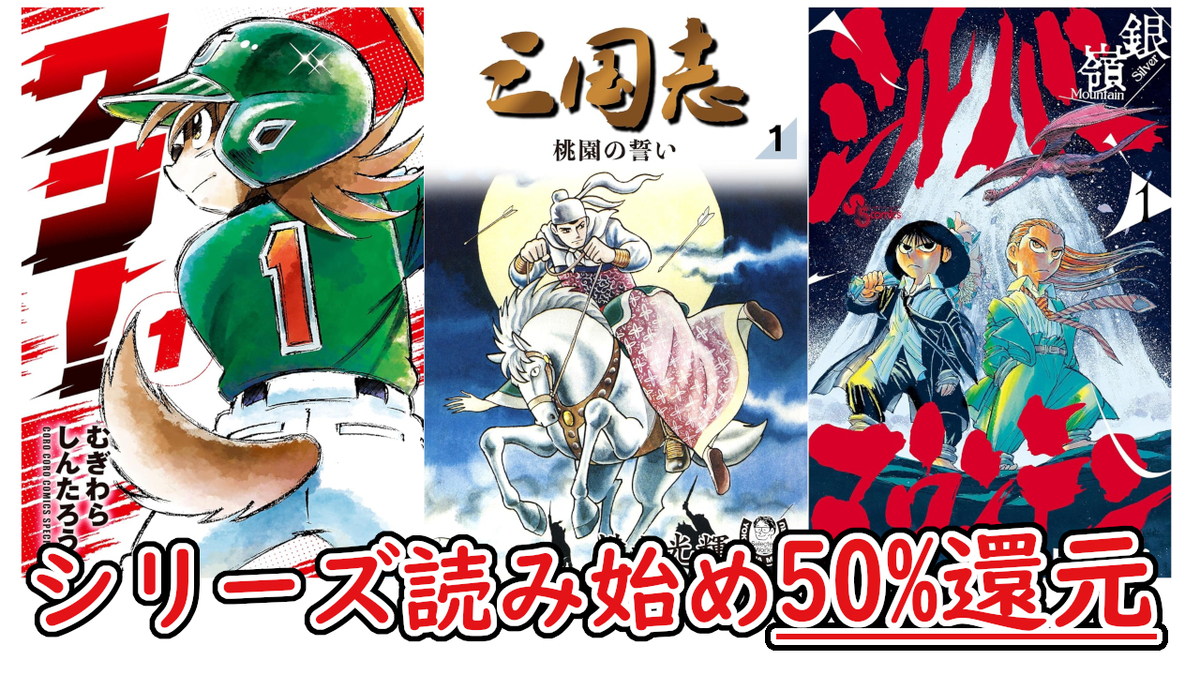 Kindleセール】7/20まで：シリーズ読み始め50%還元で『三國志』『ワン