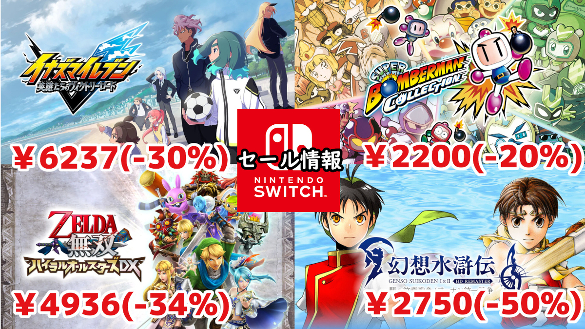 Switchセール】『幻想水滸伝 I&II HDリマスター』2750円『ゼルダ無双