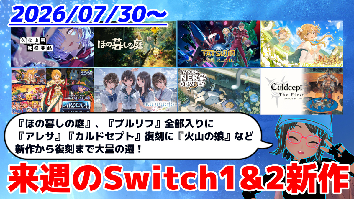 来週のSwitch1&2新作は55本！ 『ほの暮しの庭』「BLUE REFLECTION
