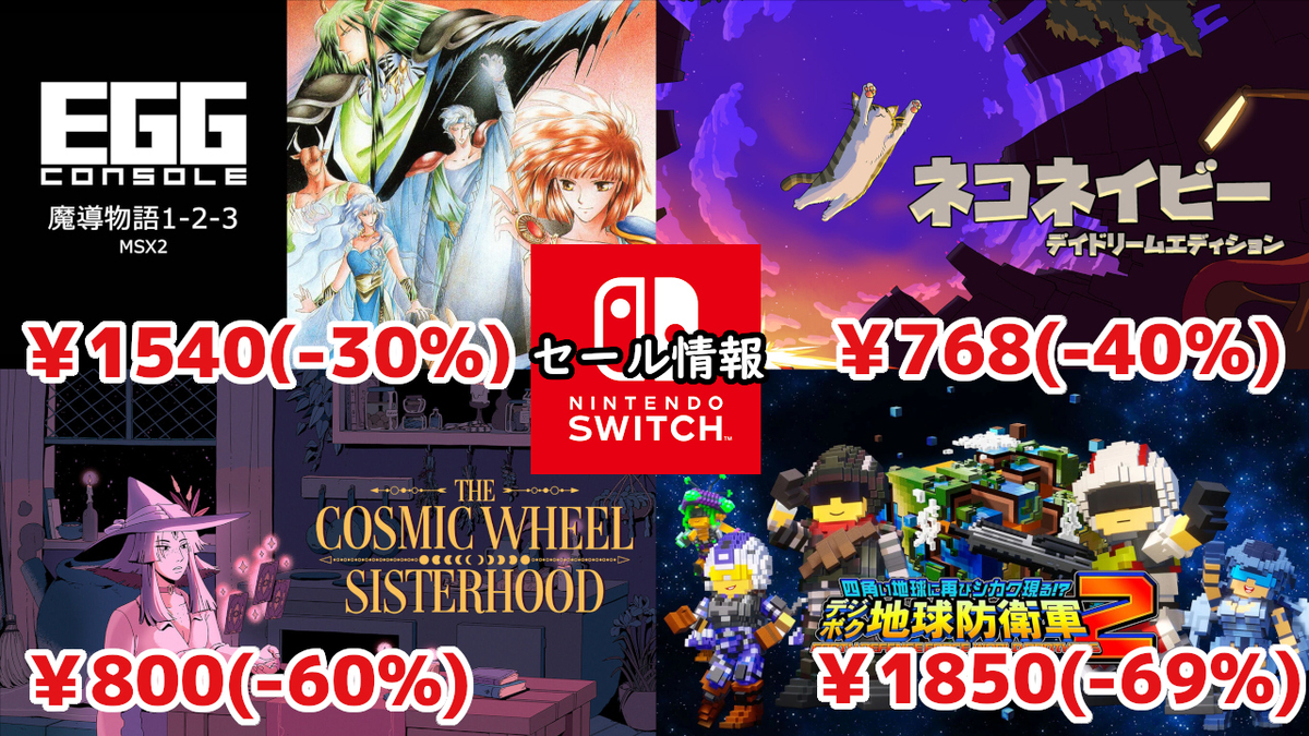 Switchセール】『デジボク地球防衛軍2』1850円『ネコネイビー』768円