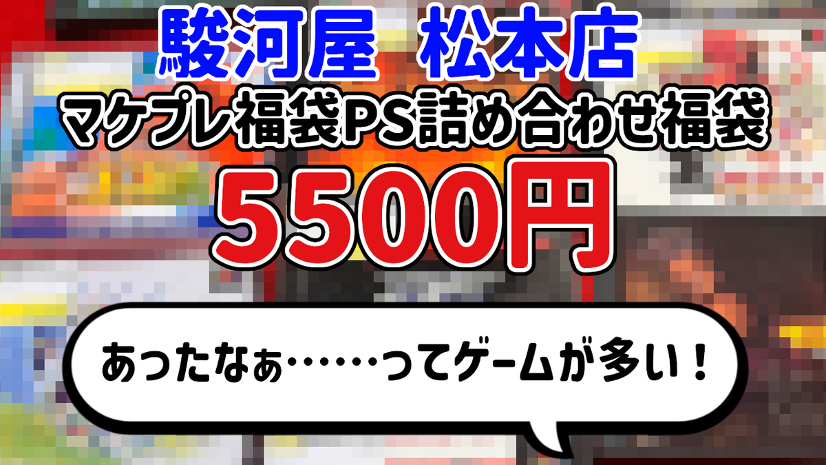 福袋開封】『マケプレ福袋PS詰め合わせ』福袋 5500円【駿河屋松本店