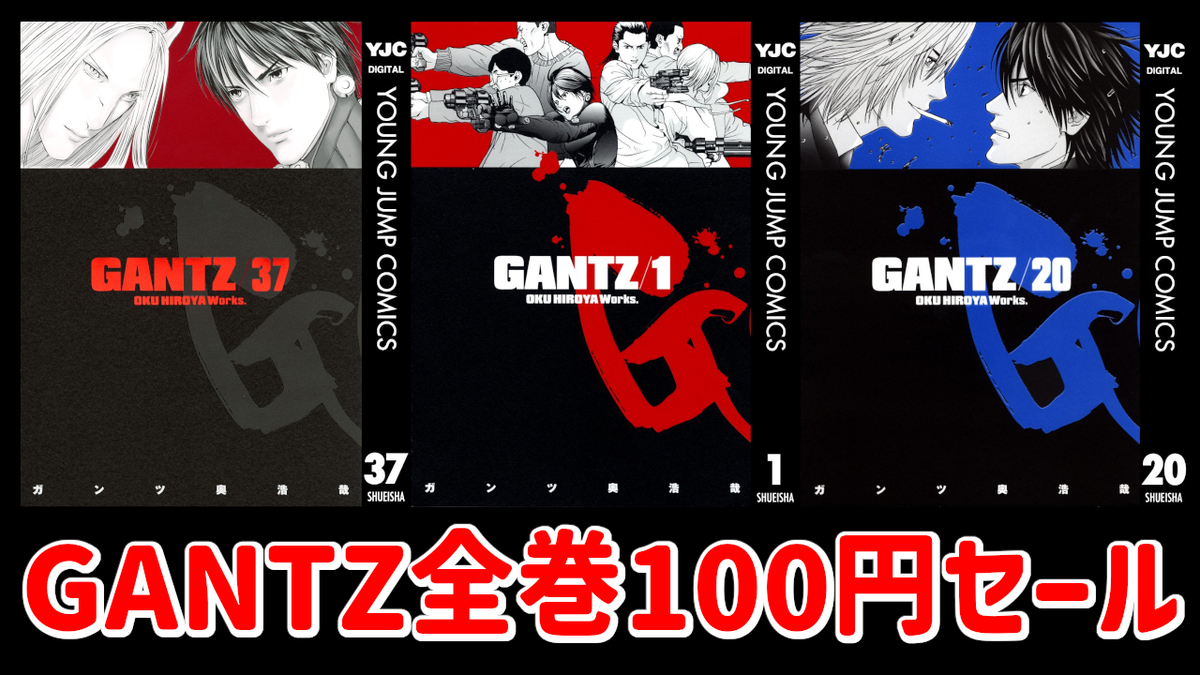 Kindleセール情報】『GANTZ』全巻100円、『平穏世代の韋駄天達』全巻70