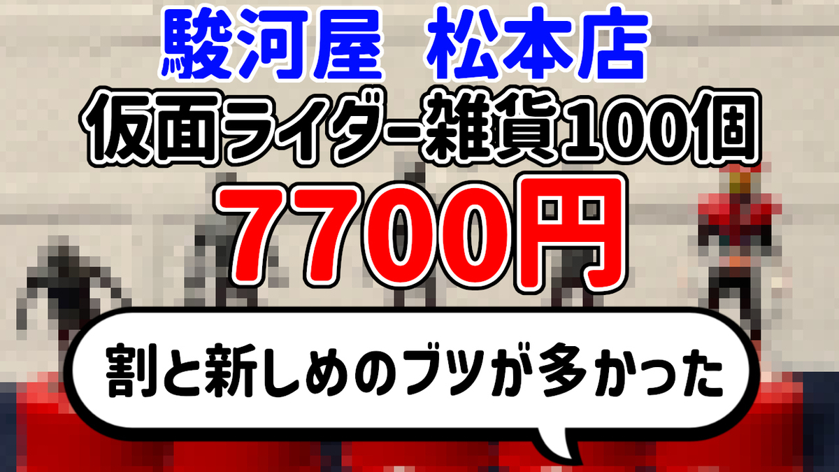 福袋開封】『仮面ライダー雑貨100個セット』福袋 7700円【駿河屋松本店