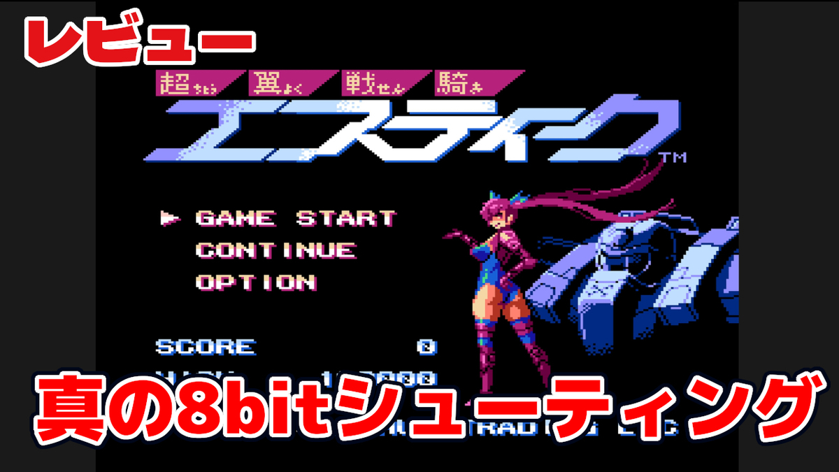 レビュー】変形し狙い撃て！真の8bitシューティングが降臨！『超翼戦騎