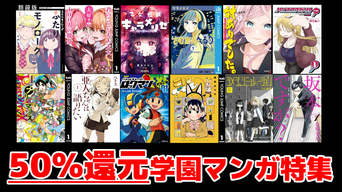 Kindleセール情報】8/16まで：学園マンガ50%還元で『100カノ