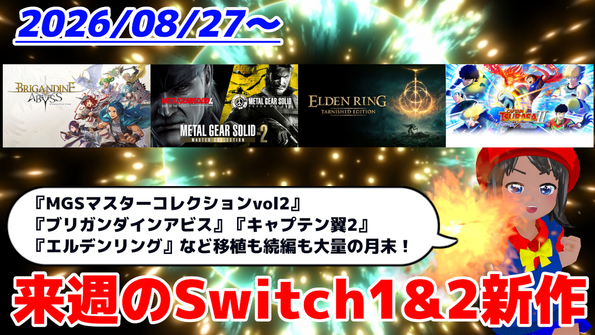 来週のSwitch1&2新作は58本！ 『MGS: マスターコレクションVol.2