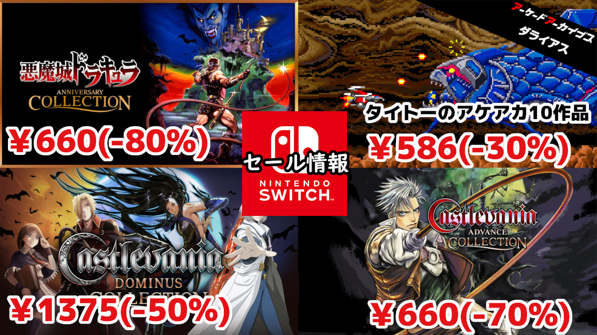 Switch1&2セール】『悪魔城ドラキュラ』40周年セールで移植が660円から