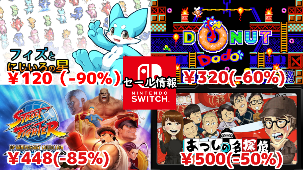 Switchセール】『ストリートファイター30thアニコレ』448円、『あつし