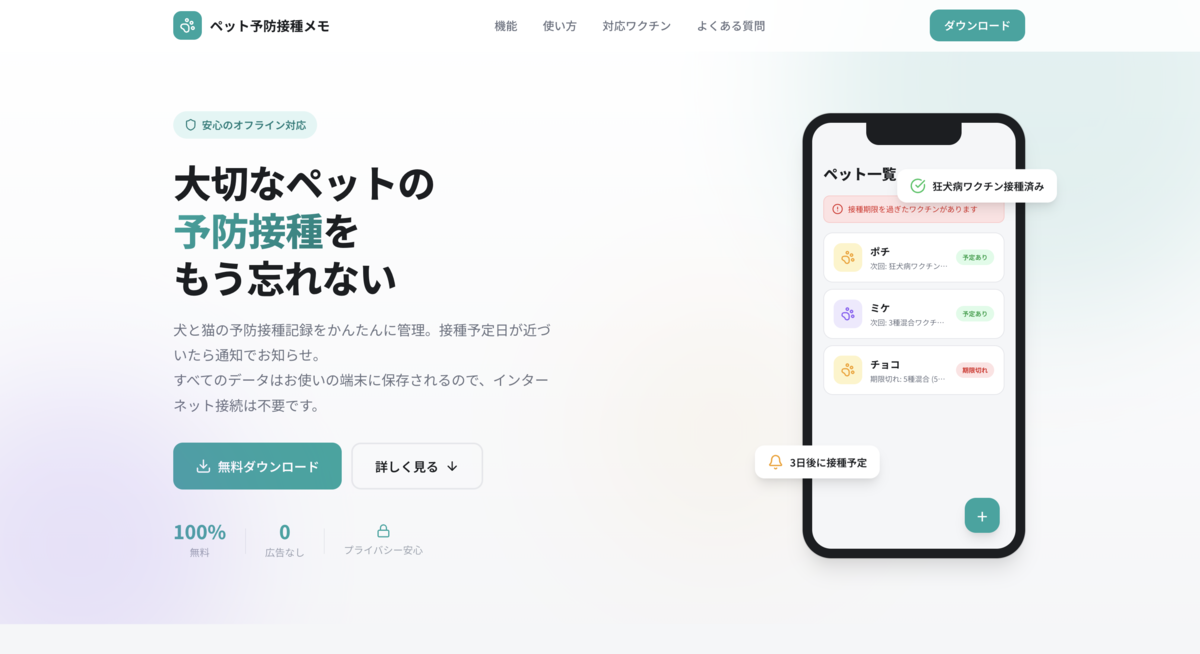 ペットの予防接種管理アプリ
