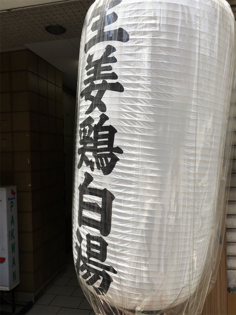 店頭の生姜鶏白湯のちょうちん