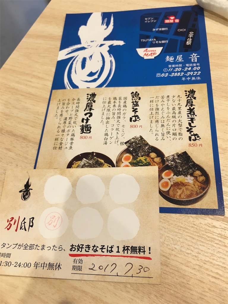 麺屋 音 別邸の期間限定スタンプカード