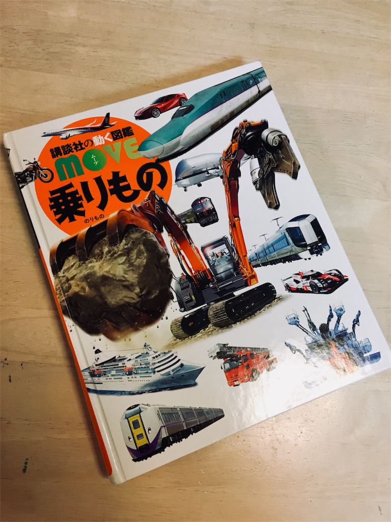 写真がとても良い 講談社の動く図鑑 MOVE 乗りもの