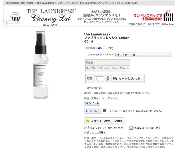出先で使える便利なミスト The Laundress のファブリックフレッシュ ファッションは教養だと思う 出先で使える便利なミスト The Laundress のファブリックフレッシュ ファッションは教養だと思う