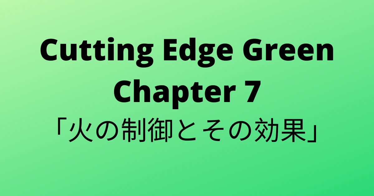 26 Cutting Edge Green カッティングエッジ グリーン 和訳 Chapter7 火の制御とその効果 普通の男子高校生のブログ 26 Cutting Edge Green カッティングエッジ グリーン 和訳 Chapter7 火の制御とその効果 普通の男子高校生のブログ